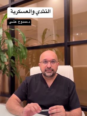 التثدي والعسكرية !