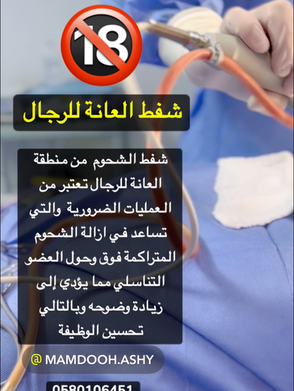 شفط العانة للرجال ؟