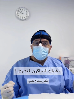 حشوات السيلكون المغشوش ؟