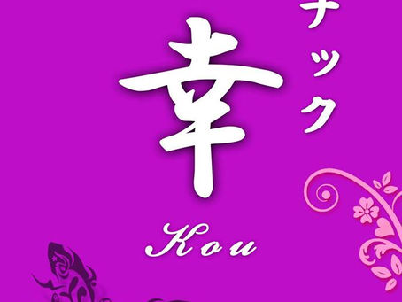 1日限定オープン「スナック 幸」in原宿(3月28日12時半~)
