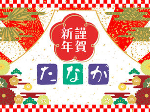 新年あけましておめでとうございます