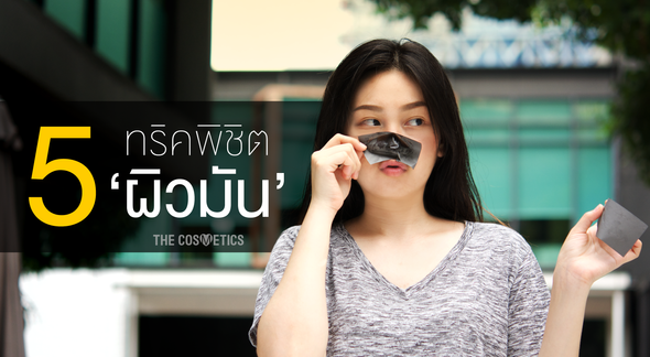 5 วิธีดูแลผิวเพื่อสาวผิวมันโดยเฉพาะ!