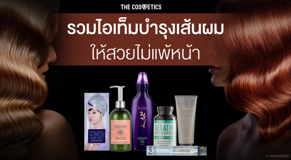 รวมไอเท็มบำรุงให้ผมสวย ไม่แพ้ใบหน้า