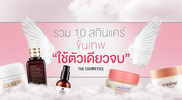 รวม 10 สกินแคร์ขั้นเทพ ใช้ตัวเดียวจบ ไม่ต้องบำรุงหลายขั้นตอน