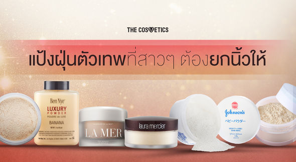 รวมแป้งฝุ่นตัวเทพ ที่สาวๆต้องยกนิ้วให้