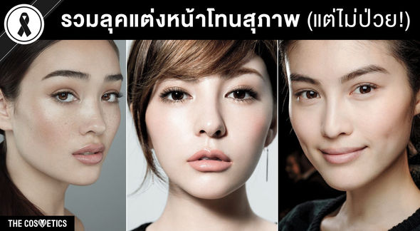 รวมลุคแต่งหน้าโทนสุภาพ แต่ไม่ป่วย!
