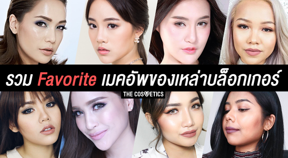 รวม Favorite เมคอัพของเหล่าบล็อกเกอร์