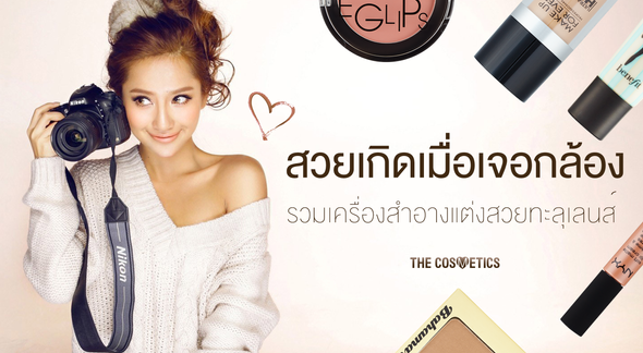 รวมเครื่องสำอาง แต่งสวยทะลุเลนส์!