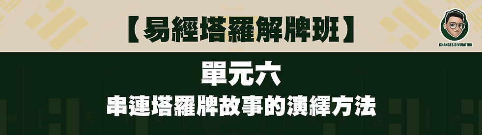 易經塔羅實戰班 單元六