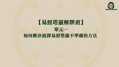 如何解決演繹易經塔羅準確的方法