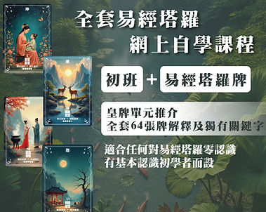 網上易經塔羅自學課程初班