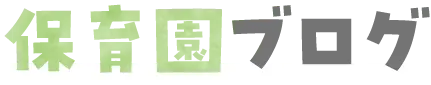 保育園ブログ