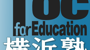 TOCfE横浜塾