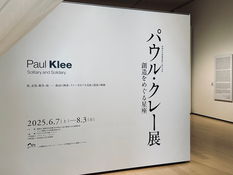 パウル・クレー展入り口