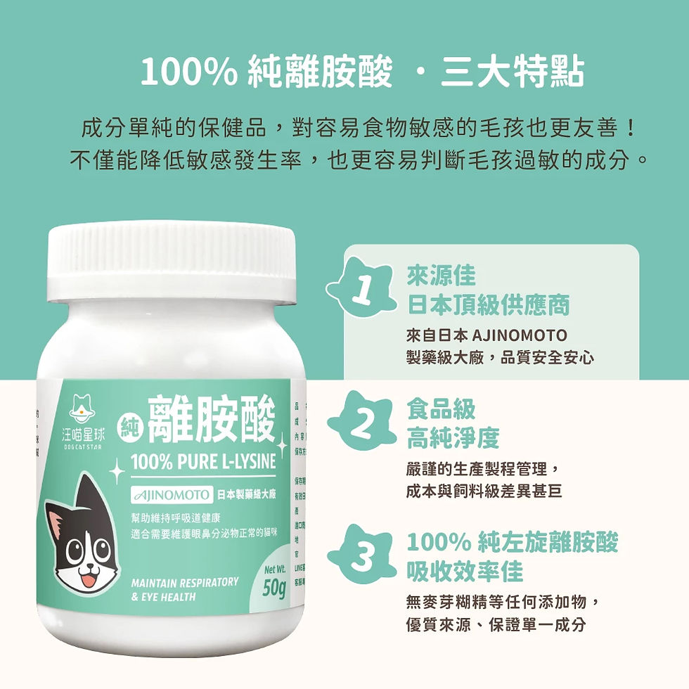 縮圖：汪喵星球 100% PURE 純離胺酸 50g