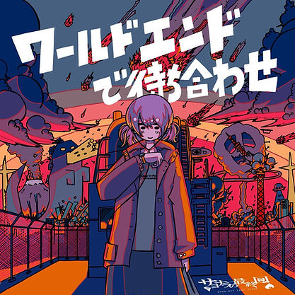 ワールドエンド ジャケ.jpg