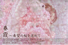 【修正ver.】春霞フライヤー 2.jpg