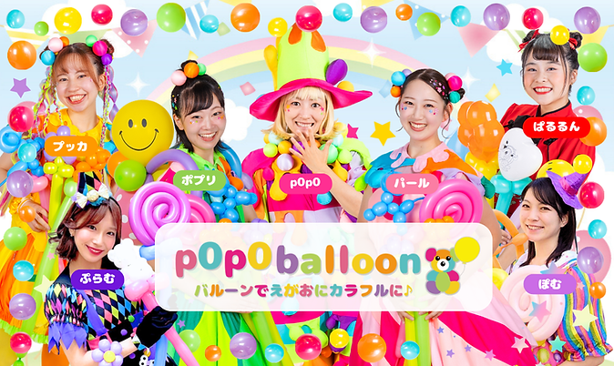 p0p0balloonのパフォーマンスを見てくれて ありがとう (1).png