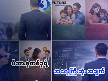 မိသားစုအောင်မြင်ချင်သူတိုင်းအတွက် အရေးကြီးဆုံး အချက်