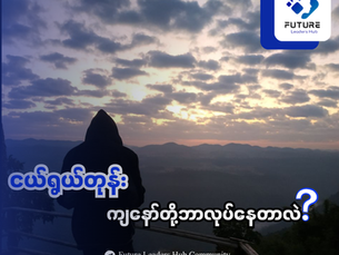 🌱 ငယ်ရွယ်တုန်း ကျနော်တို့ဘာလုပ်နေတာလဲ ❓