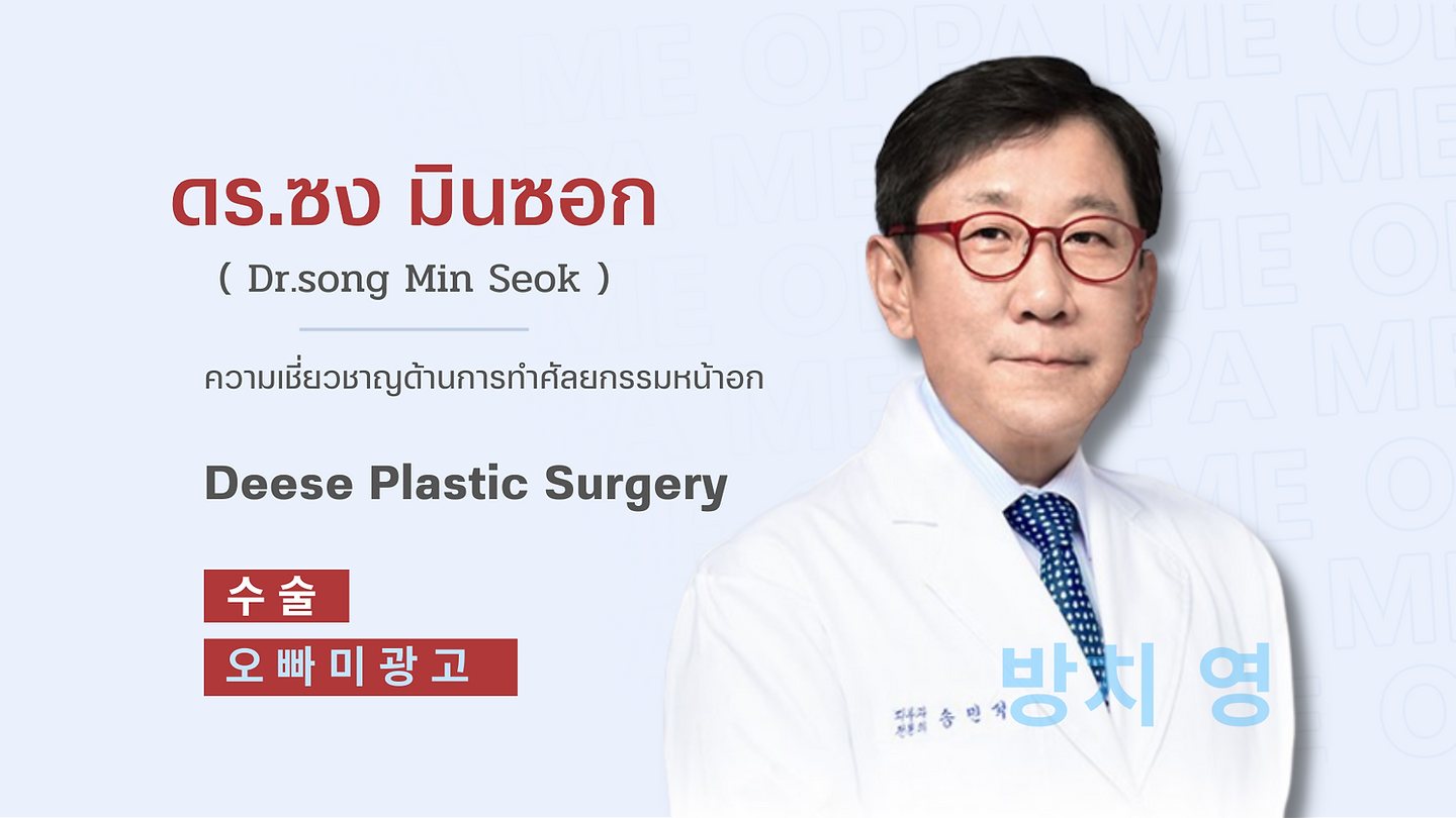 แนะนำศัลยแพทย์ : ดร.ซง มินซอก (Dr.song Min Seok) (ตอนที่ 1)