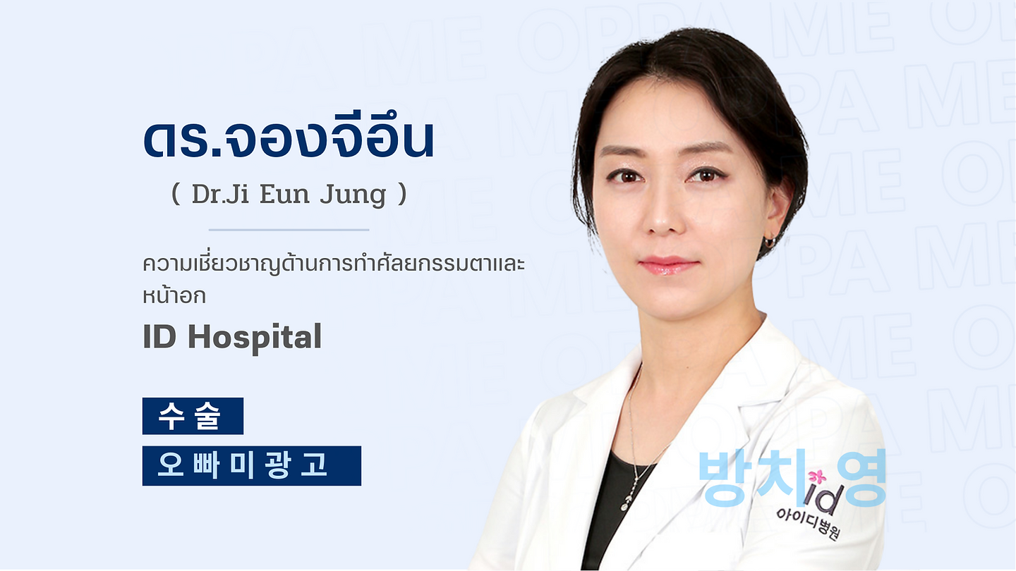 แนะนำศัลยแพทย์ : ดร.จองจีอึน (Dr.Ji Eun Jung) (ตอนที่ 1)