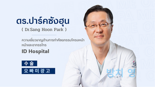 แนะนำศัลยแพทย์ : ดร.ปาร์คซังฮุน (Dr.Sang Hoon Park)