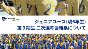 ジュニアユース二次選考会の結果について。