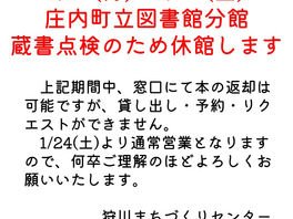 1/19(月)~1/23(金) 庄内町立図書館分館 蔵書点検のため休館します