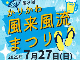 7月27日(日)午後2時スタート!第8回かりかわ風来風流まつり開催します!