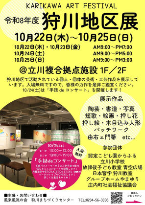 10/22(木)～10/25(日)　KARIKAWA ART FESTIVAL　令和8年度狩川地区展開催！