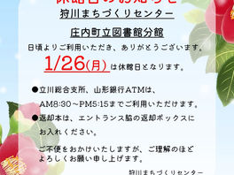 狩川まちづくりセンター・庄内町立図書館分館 1月26日(月)休館日のお知らせ