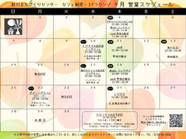 狩川まちづくりセンター 9月カフェ出店スケジュール