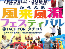 祝!立川複合拠点施設オープン記念!7/29(土)・7/30(日)風来風流フェスティバル開催!