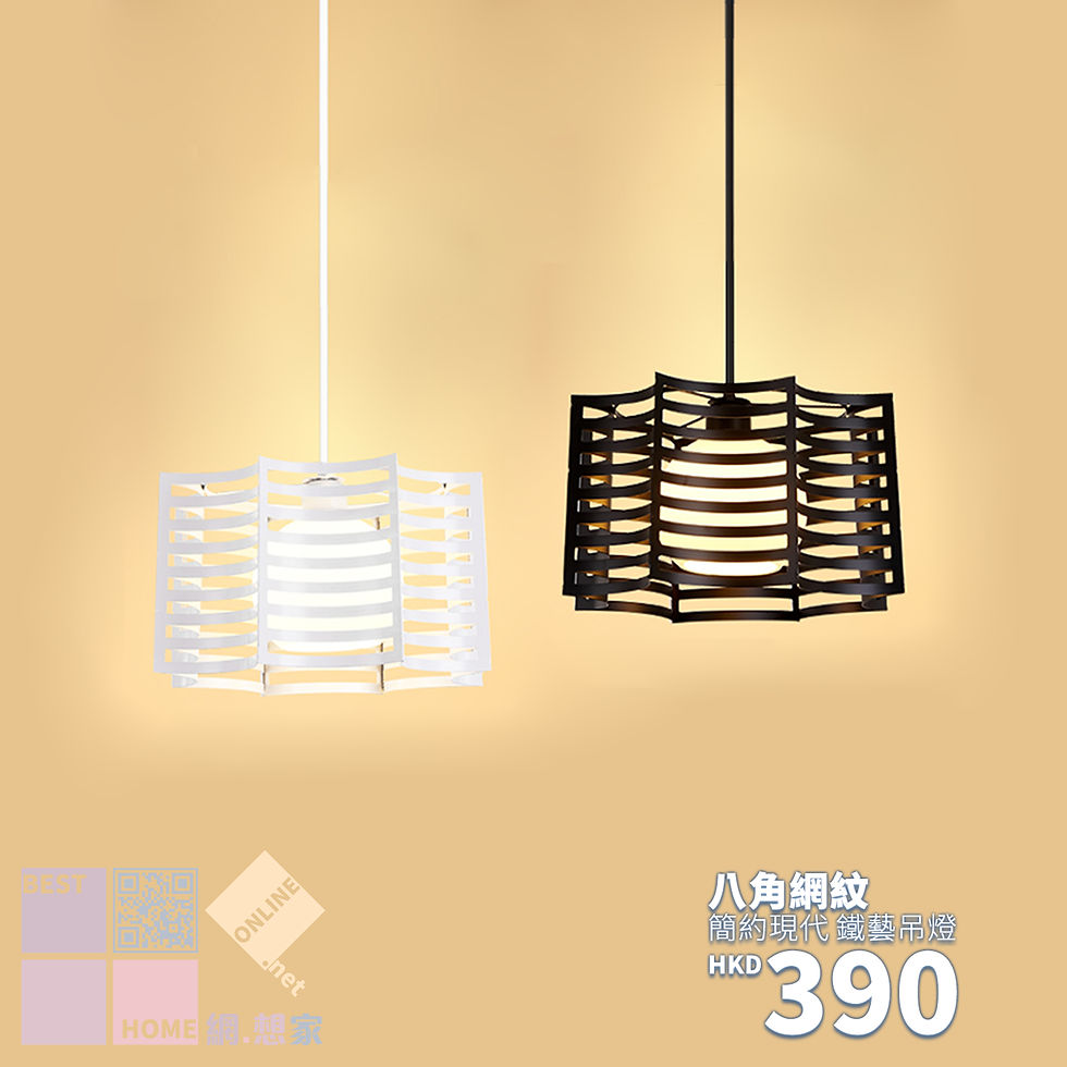 簡約焗漆 八角網紋 鐵藝吊燈 包送貨安裝 2種顏色選擇 半年保養