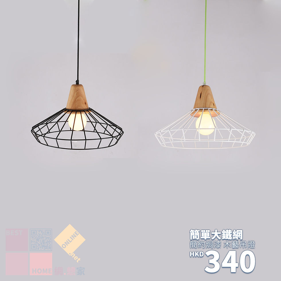 簡約焗漆 簡單大鐵網 木藝吊燈 包送貨安裝 2種顏色選擇 半年保養
