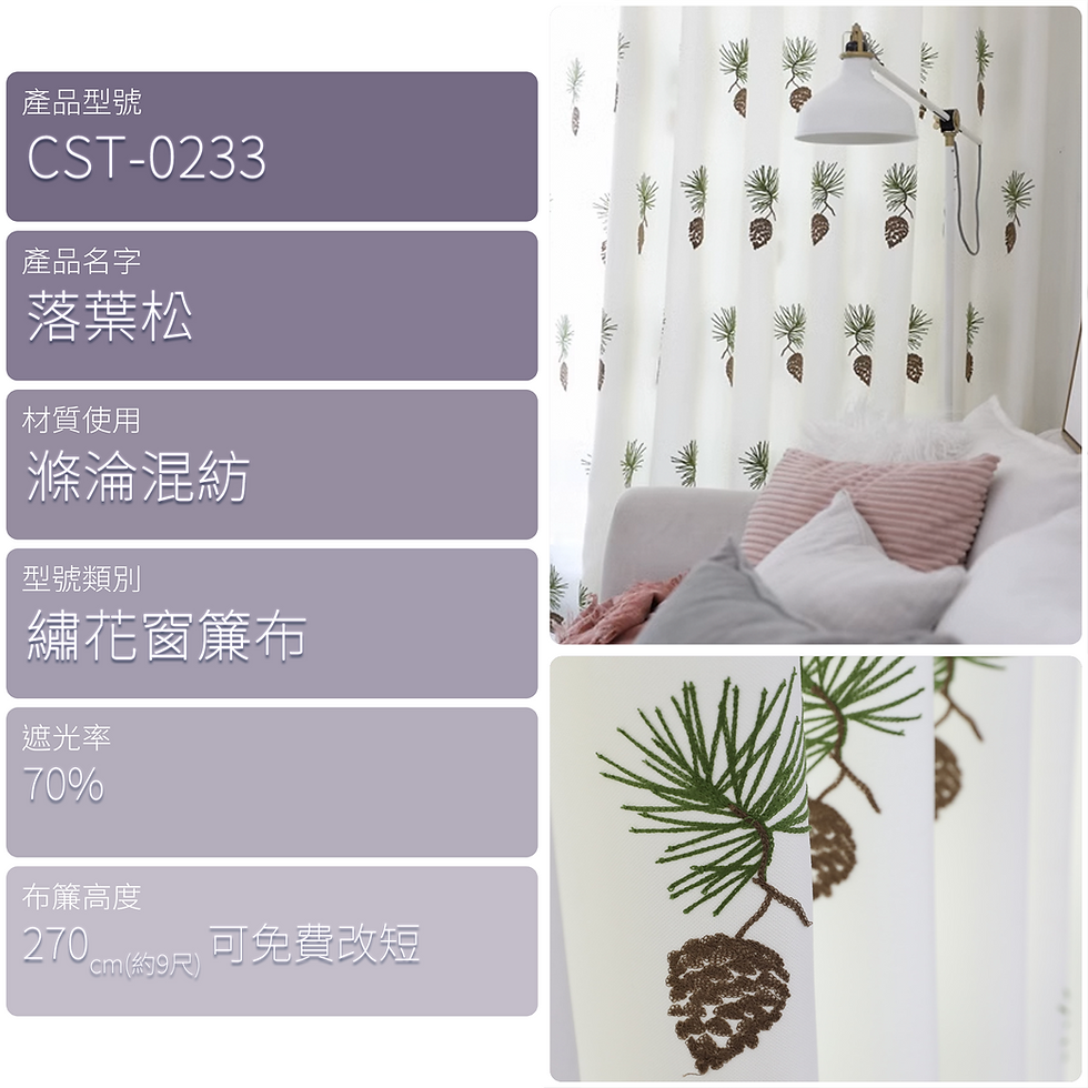 縮圖：滌淪混紡 落葉松 繡花窗簾布 有同款窗紗出售