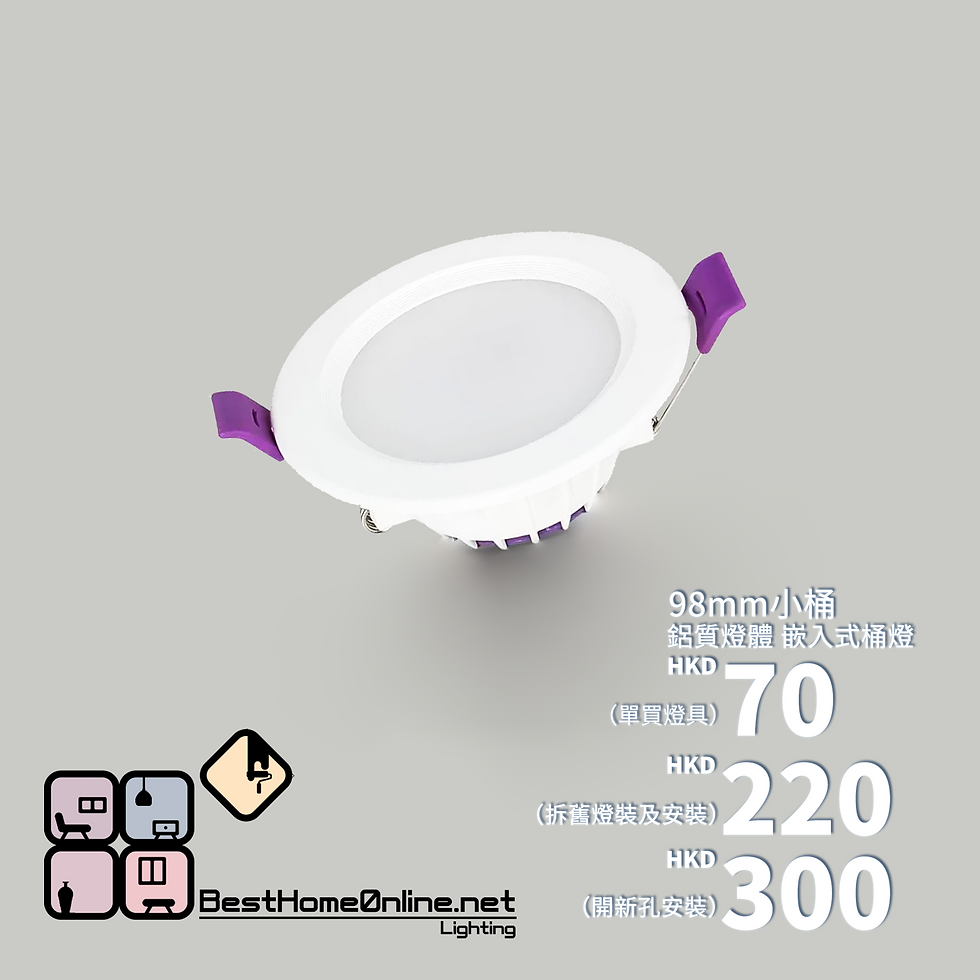 鋁質燈體 98mm小桶 嵌入式桶燈 包送貨安裝 半年保養