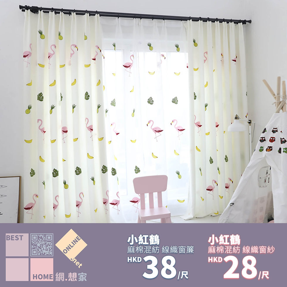 棉滌混紡 小紅鶴 提花窗簾 配套窗紗