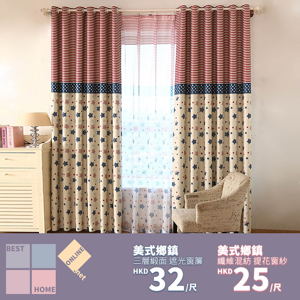 三層緞面 美式鄉鎮 遮光窗簾 配套窗紗