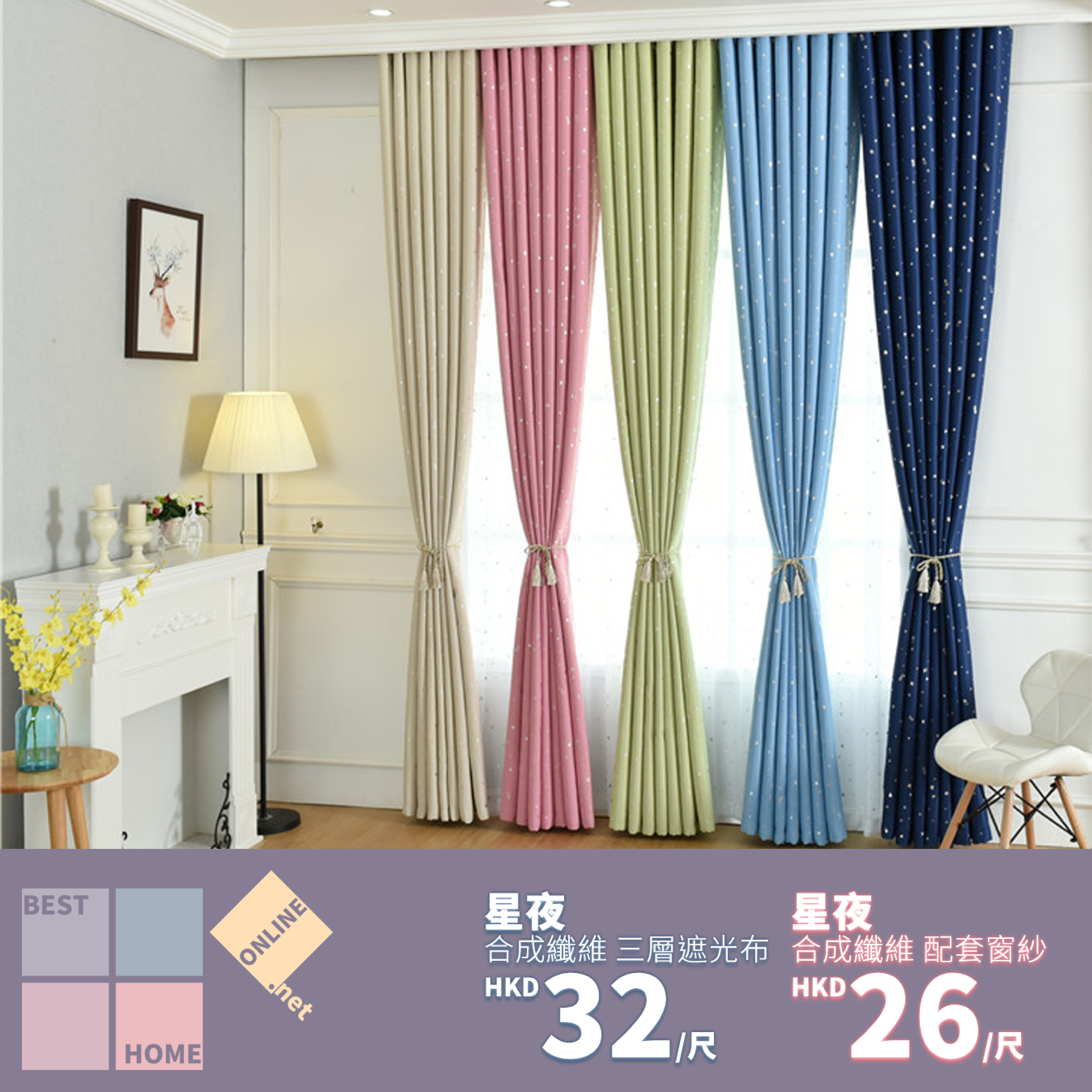 合成纖維 星夜 三層遮光布 配套窗紗 有5種顏色
