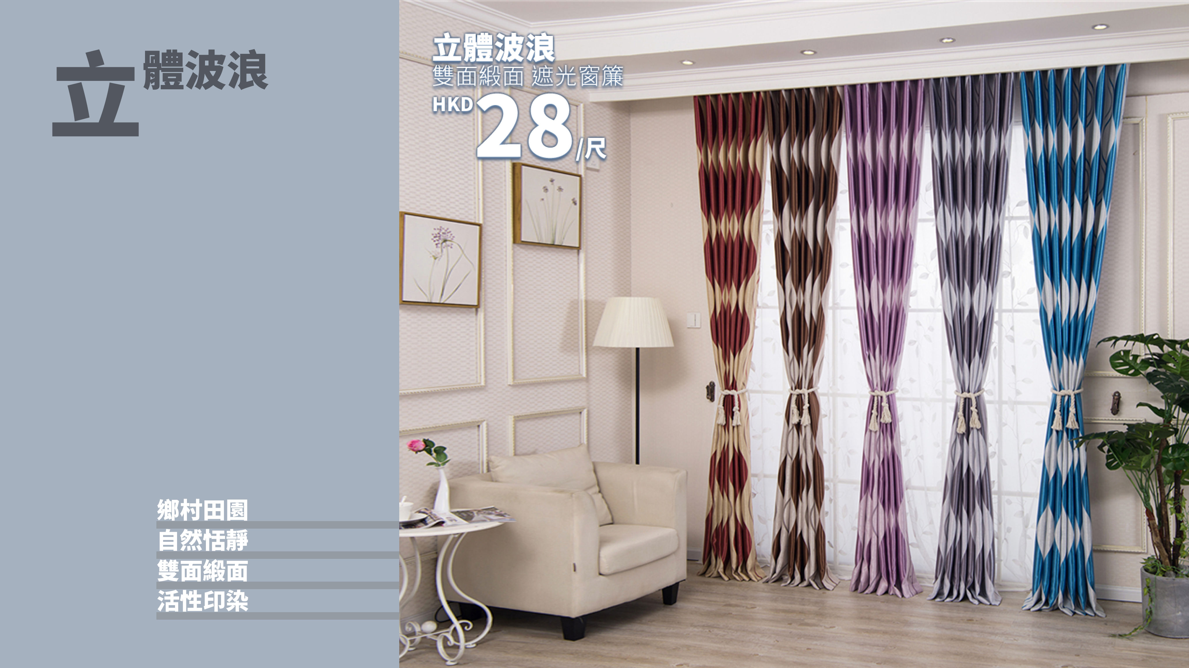 雙面緞面 立體波浪 遮光窗簾  5種顏色選擇