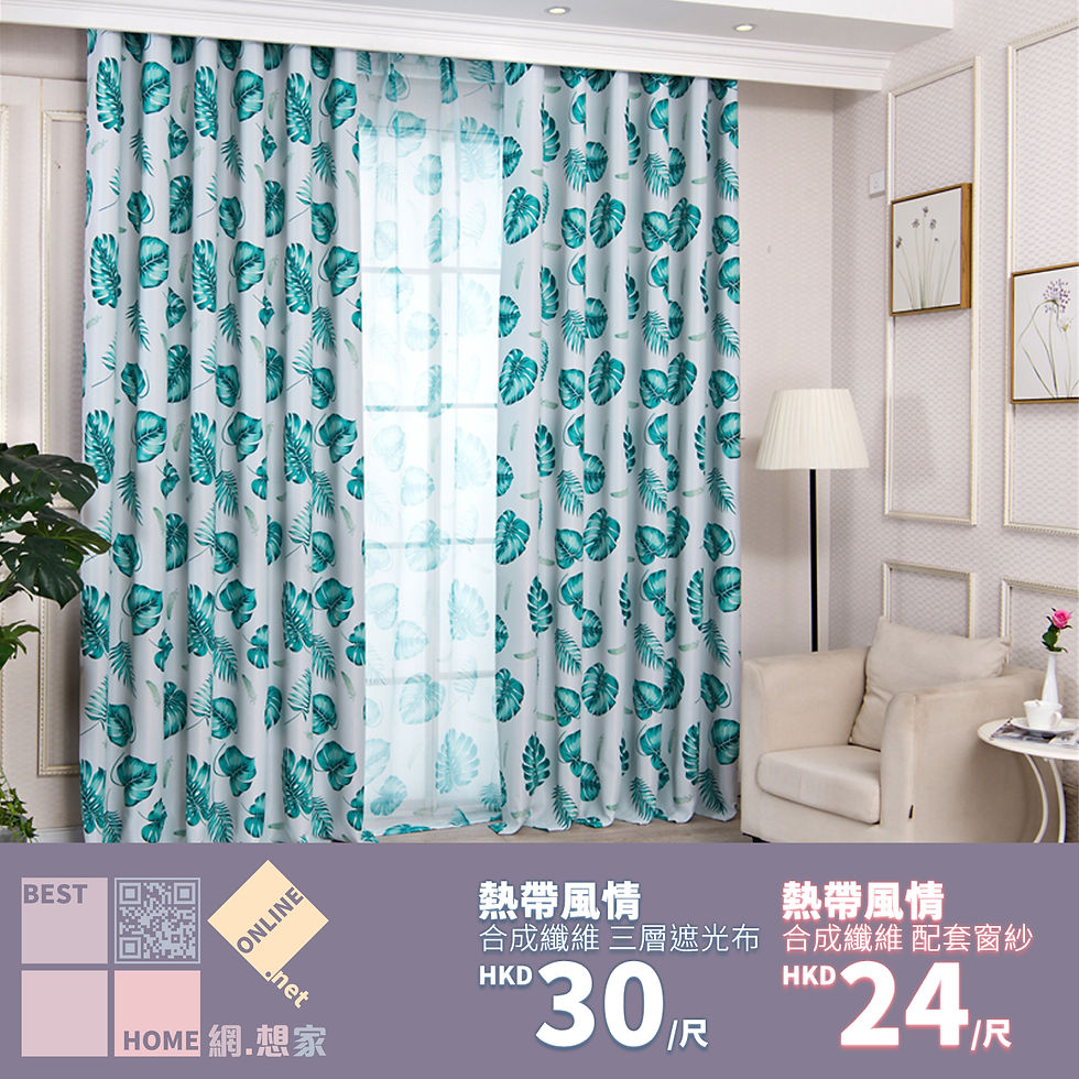 合成纖維 熱帶風情 三層遮光布 配套窗紗