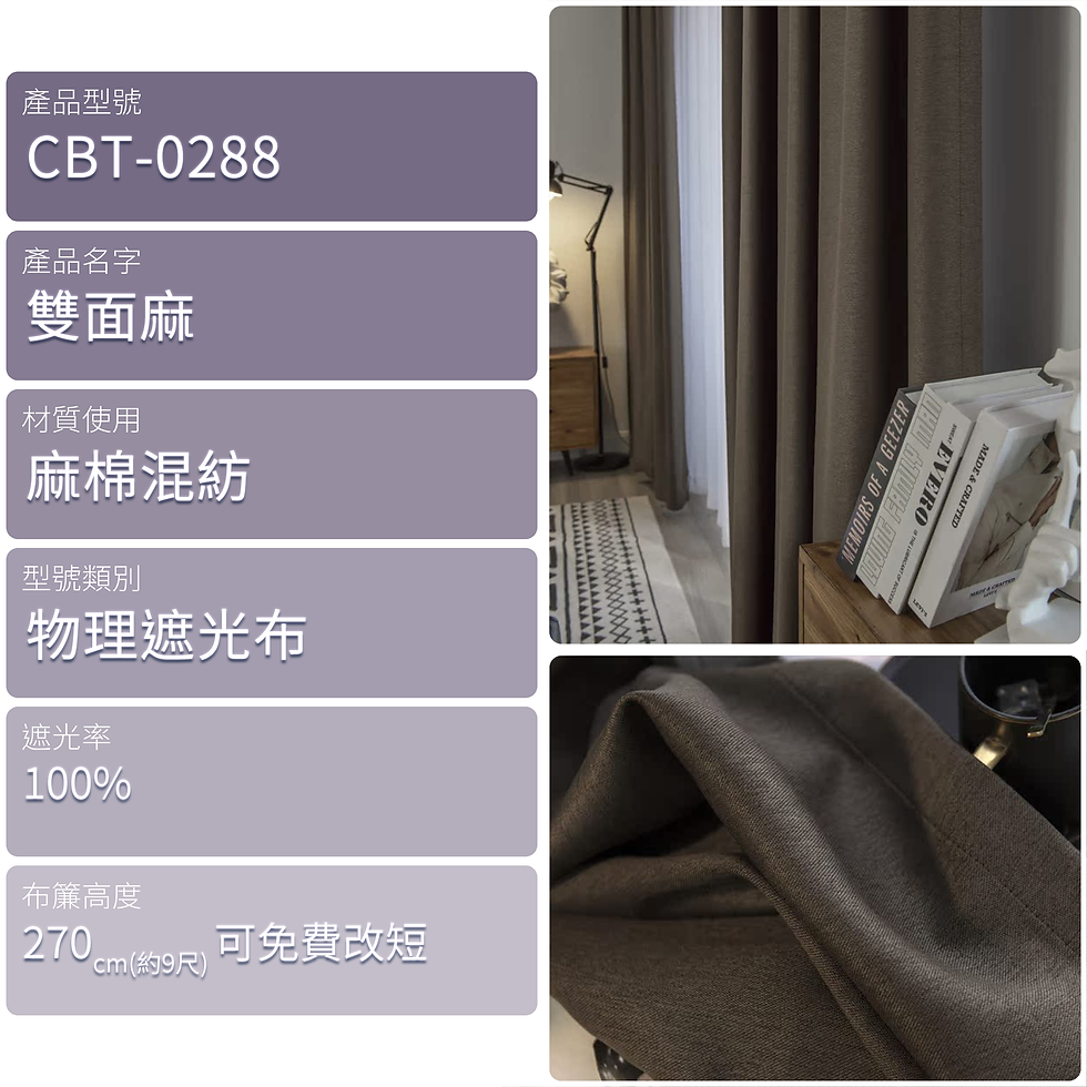 縮圖：麻棉混紡 雙面麻(深啡) 物理遮光布有多種顏色 可向客服拿取色卡