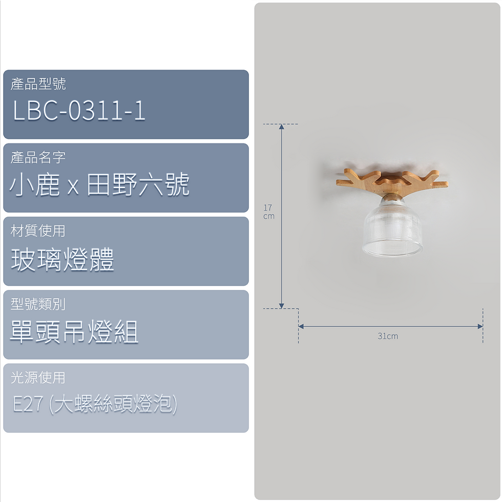 縮圖：玻璃燈體 小鹿 X 田野六號 單頭吊燈組 包送貨安裝 半年保養