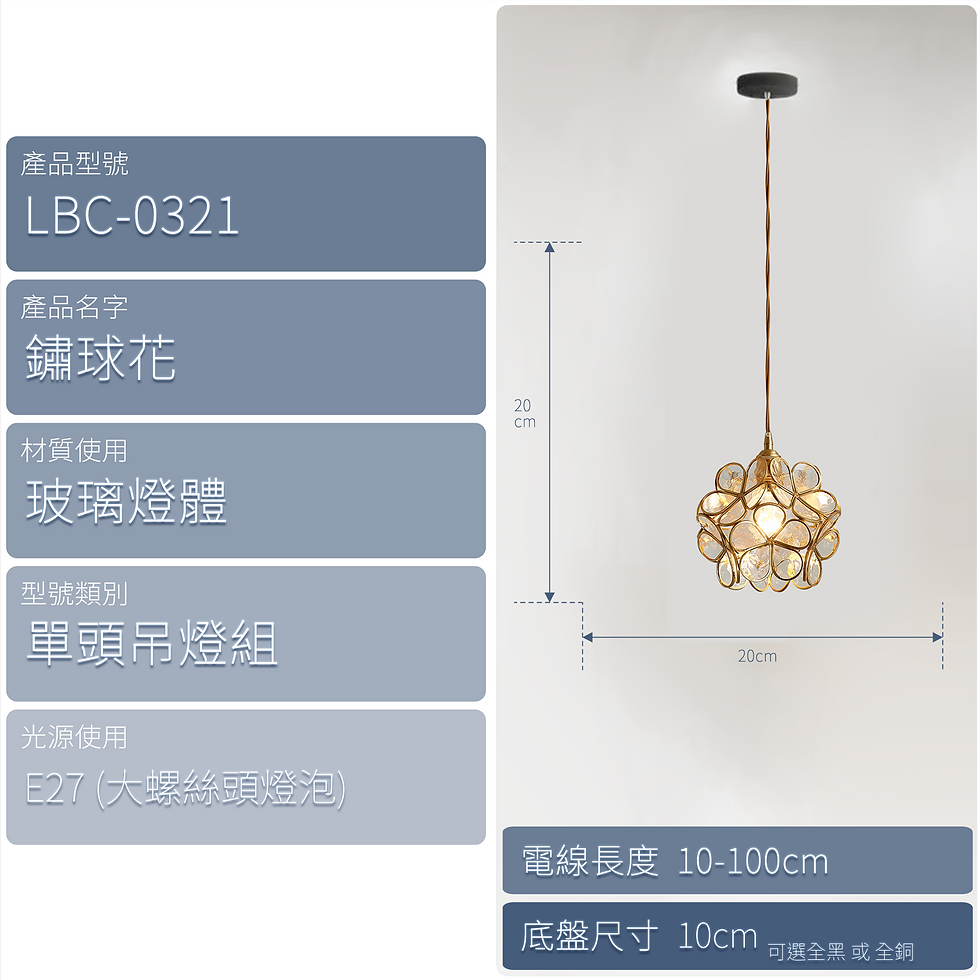 縮圖：玻璃燈體 鏽球花 單頭吊燈組 包送貨安裝 半年保養