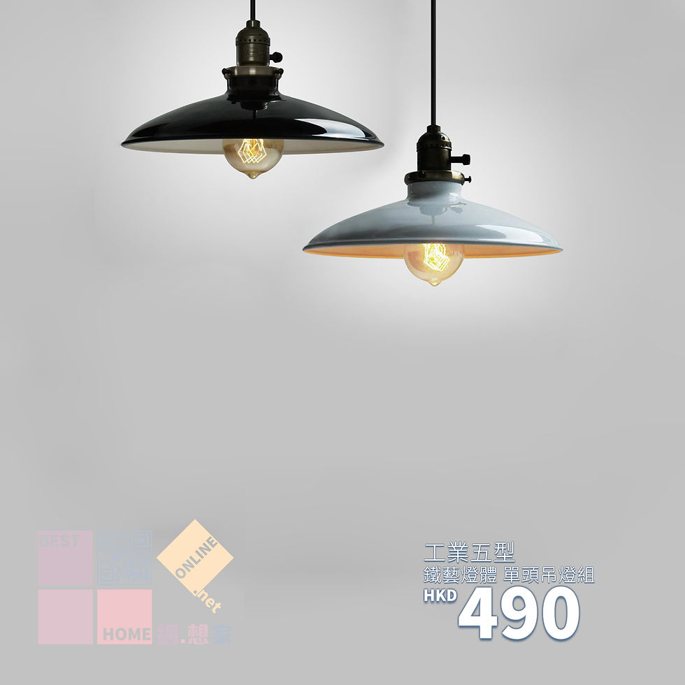 鐵藝燈體 工業五型 單頭吊燈 包送貨安裝 半年保養