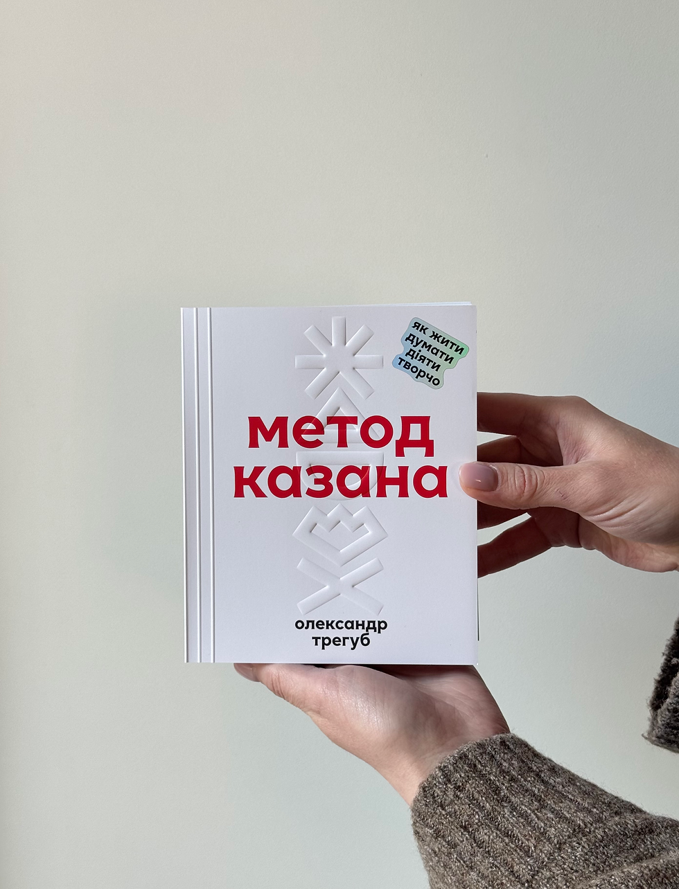 Прев'ю: Метод Казана. Олександр Трегуб