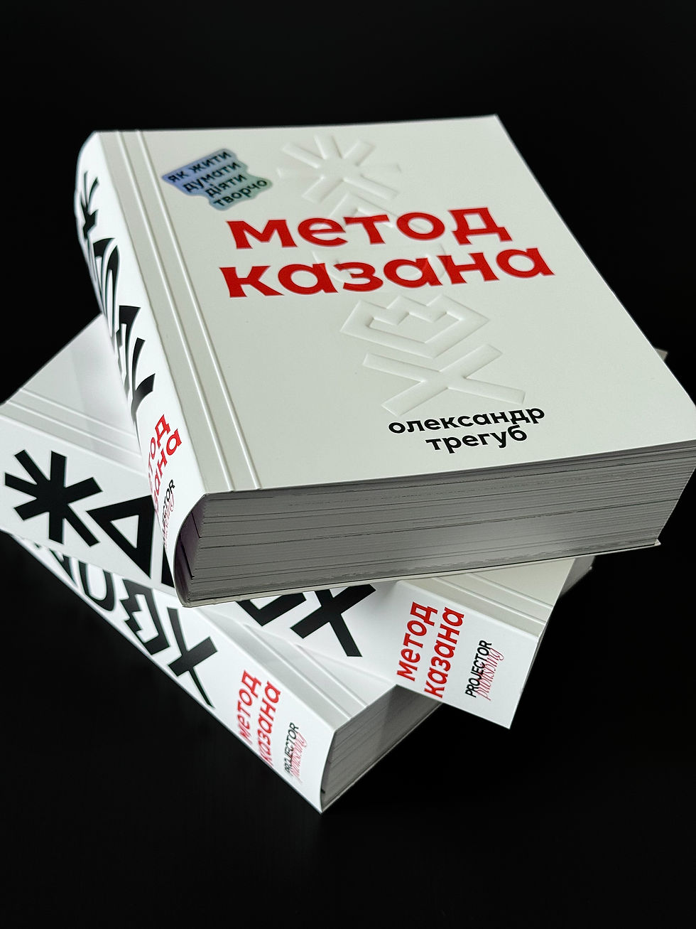 Прев'ю: Метод Казана. Олександр Трегуб
