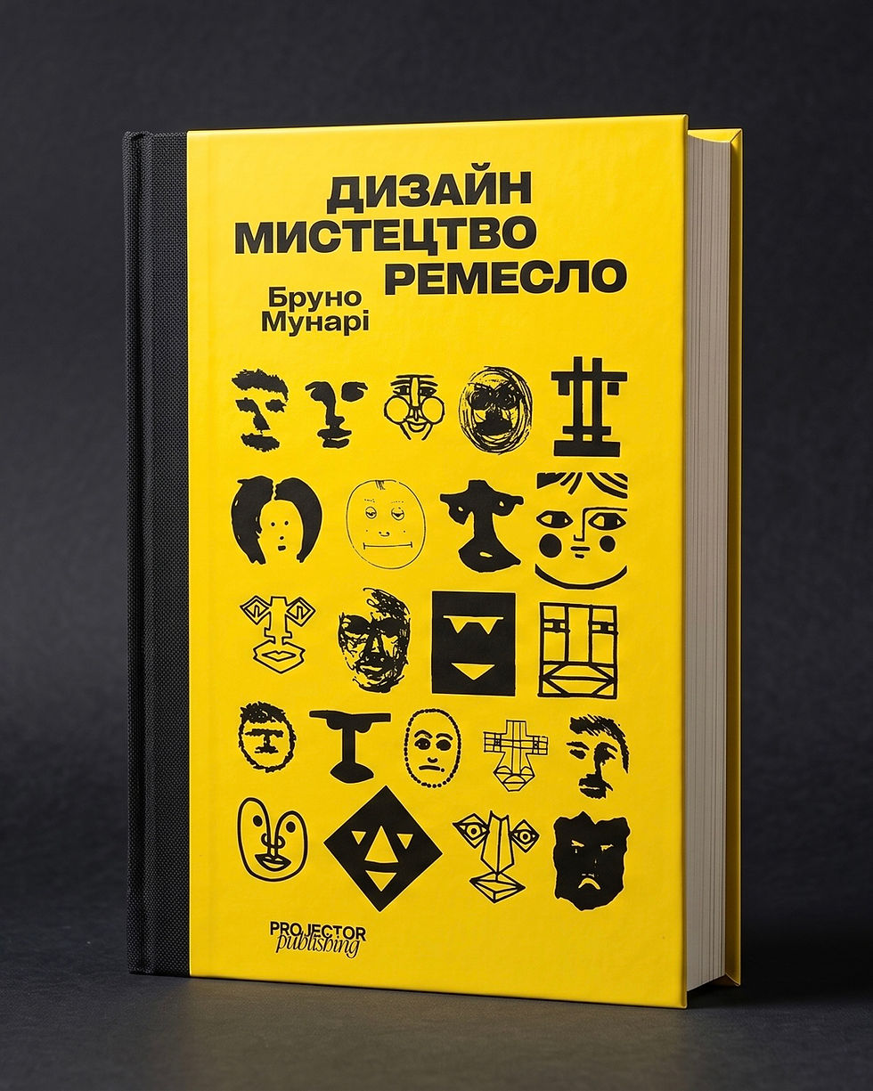 Прев'ю: «Дизайн. Мистецтво. Ремесло»  Бруно Мунарі